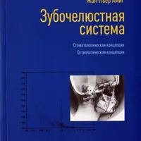 Зубочелюстная система. Стоматологическая концепция. Остеопатическая концепция