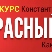 Красный кошелёк-2. Как разрешать денежные конфликты
