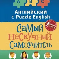 Английский язык. Самый нескучный самоучитель