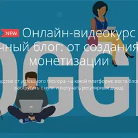 Личный блог: от создания до монетизации
