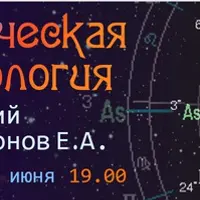 Кармическая Астрология