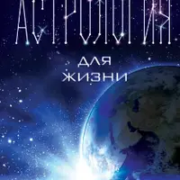 Астрология для жизни