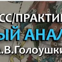 Астрология: натальный анализ. Практика. Мастер-класс 1