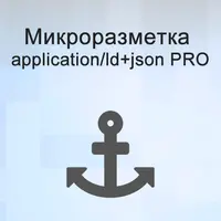 Микроразметка для OpenCart (application/ld+json / microdata) PRO