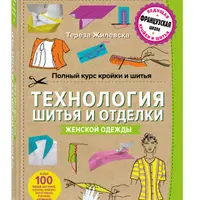 Технология шитья и отделки женской одежды. Техники шитья: платья, юбки, брюки