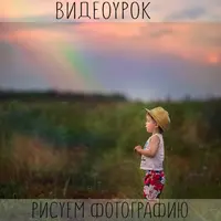 Урок по обработке