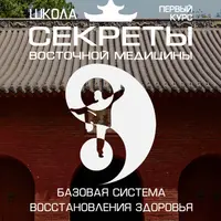Школа восточной медицины I курс