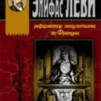 Элифас Леви. Реформатор оккультизма во Франции и Целебная книга