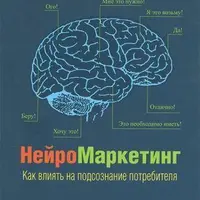 Нейромаркетинг. Как влиять на подсознание потребителя и Нет, спасибо, я просто смотрю