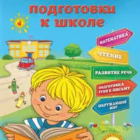 Полный курс подготовки к школе и серия Большой подарок