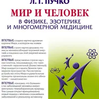 Мир и Человек в физике, эзотерике и Многомерной медицине