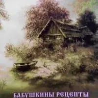Бабушкины рецепты или древняя магия славян. Книга 2