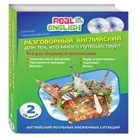 Разговорный английский для тех, кто много путешествует