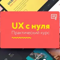 UX с нуля. Практический курс