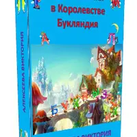 Путешествие в королевство Букв