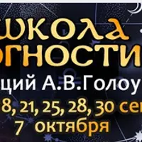 Прогностическая Астрология. Школа Прогностики. Блок 1