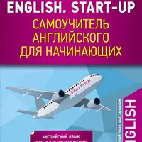 English. Start-up. Самоучитель английского для начинающих и Английский без акцента