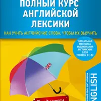 Полный курс английской лексики и грамматики