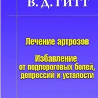 Лечение артрозов и заболеваний опорно-двигательного аппарата. Комплекс методик