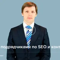 Работа с подрядчиками по SEO и контексту