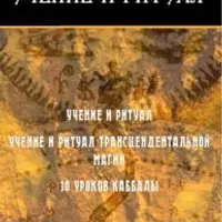 Учение и Ритуал