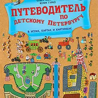 Квесты-бродилки. Путеводитель по детскому Петербургу в играх, картах и картинках 5+