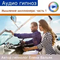 Мышление миллионера. Часть 1: Формирование намерения