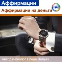 Мышление миллионера. Часть 3: аффирмации на деньги