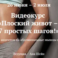 Плоский живот – 7 простых шагов!