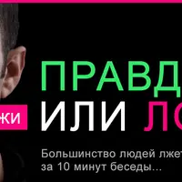 Как распознать ложь в общении с любыми людьми