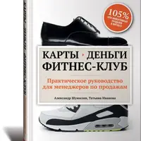 Карты, деньги, фитнес-клуб. Практическое руководство менеджера по продажам