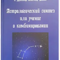 Астрологический синтез или учение о комбинировании