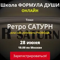Ретро Сатурн или как избежать развода