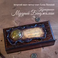 Купюрница «Мудрый Бенджамин»