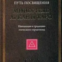 Минорные Арканы Таро