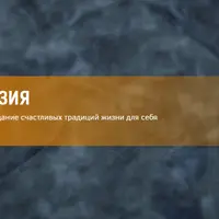 Нейропрограммирование 85. Работа с Родом, создание счастливых семейных традиций