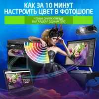 Экспресс-настройка цвета в Photoshop. Как сделать так, чтобы снимки выглядели везде одинаково