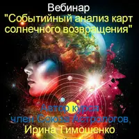 Событийный анализ карт солнечного возвращения. Часть 2
