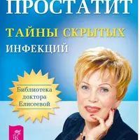 Простатит. Тайны скрытых инфекций