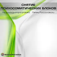 Снятие психосоматических блоков. Медитативная программа