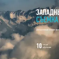 Западный Кавказ: съемка и обработка