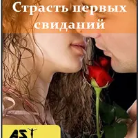 Страсть первых свиданий