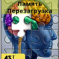 Память. Перезагрузка