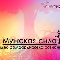 Hypnosis-25: Мужская сила