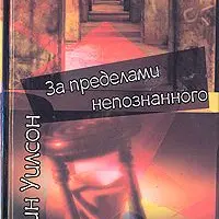 За гранью непознанного