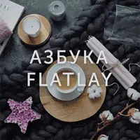 Азбука Flatlay: Фотография глазами стилиста