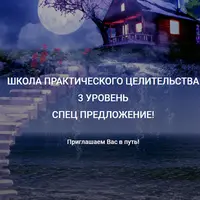 Целительство, биоэнергетика