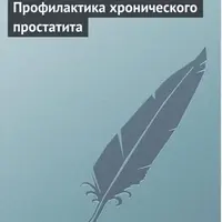 Профилактика и лечение хронического простатита