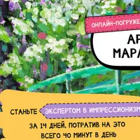 Арт-марафон "Импрессионизм"