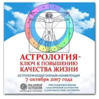 Астрология – ключ к повышению качества жизни